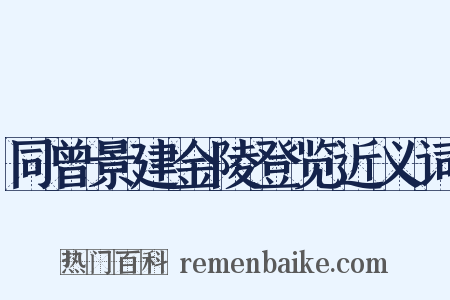 同曾景建金陵登览近义词是什么意思的图片